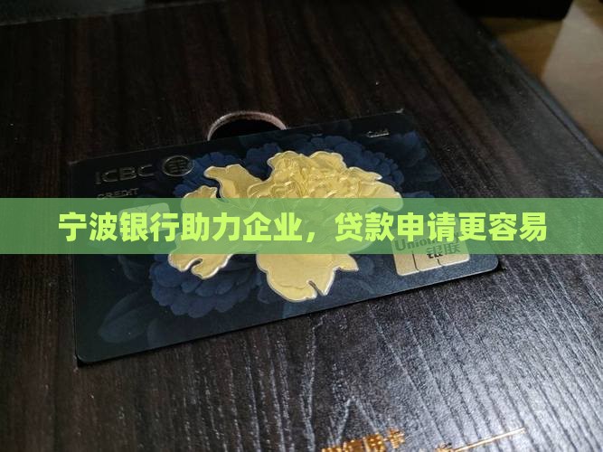 宁波银行助力企业，贷款申请更容易