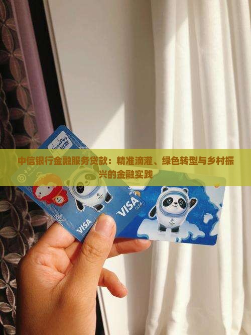 中信银行金融服务贷款：精准滴灌、绿色转型与乡村振兴的金融实践