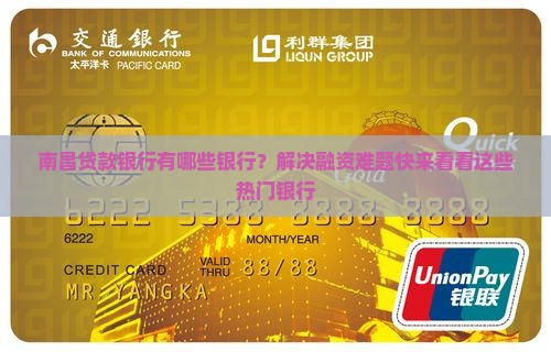 南昌贷款银行有哪些银行？解决融资难题快来看看这些热门银行
