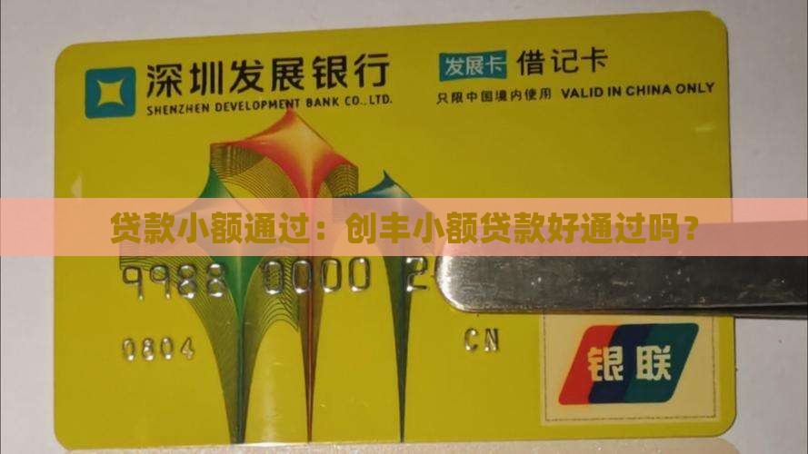 贷款小额通过：创丰小额贷款好通过吗？