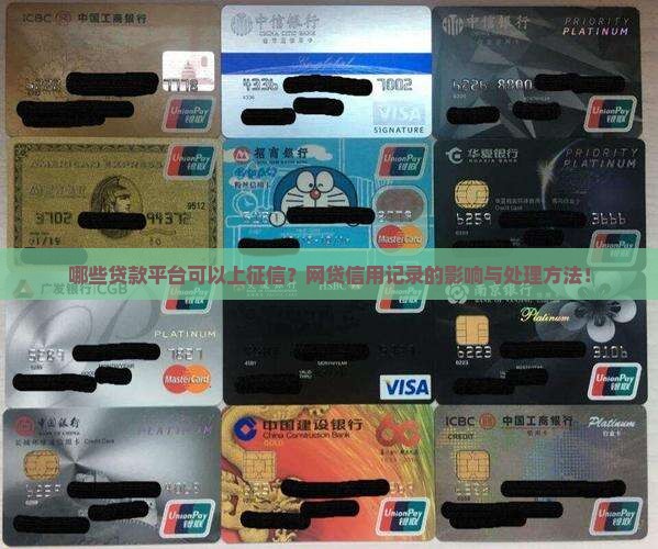 哪些贷款平台可以上征信？网贷信用记录的影响与处理方法！