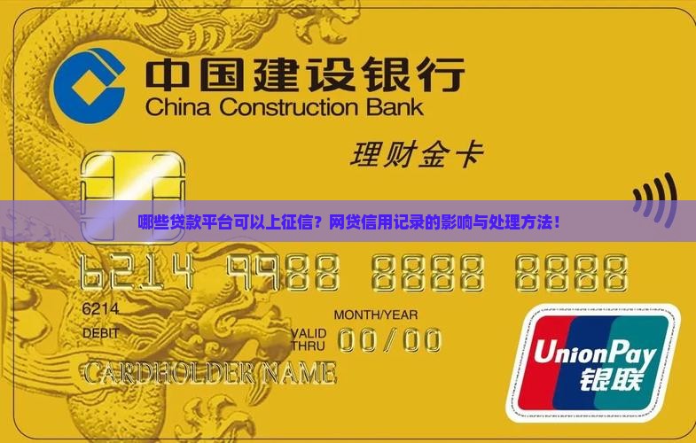 哪些贷款平台可以上征信？网贷信用记录的影响与处理方法！