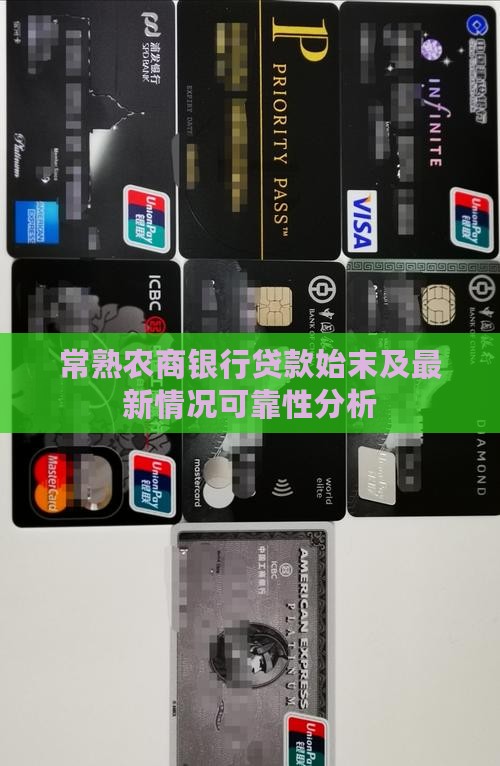 常熟农商银行贷款始末及最新情况可靠性分析