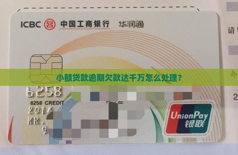 小额贷款逾期欠款达千万怎么处理？