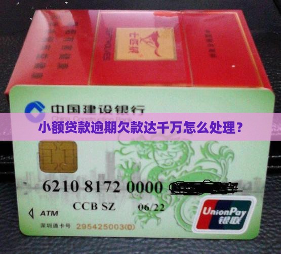 小额贷款逾期欠款达千万怎么处理？
