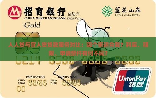 人人贷与宜人贷贷款服务对比：哪个更适合我？利率、期限、申请条件有何不同？
