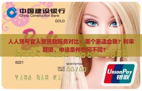 人人贷与宜人贷贷款服务对比：哪个更适合我？利率、期限、申请条件有何不同？