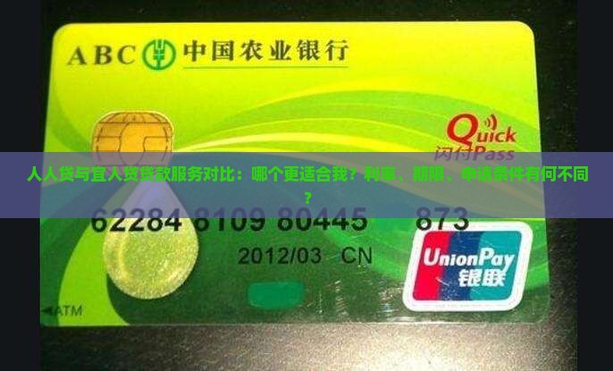 人人贷与宜人贷贷款服务对比：哪个更适合我？利率、期限、申请条件有何不同？
