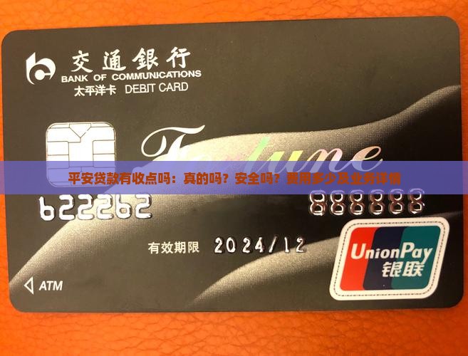 平安贷款有收点吗：真的吗？安全吗？费用多少及业务详情
