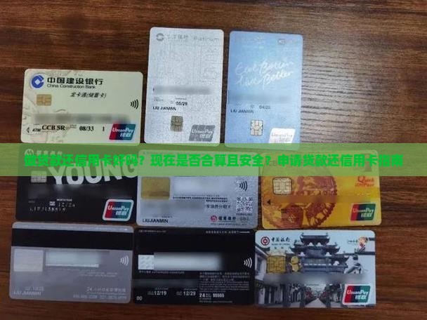 做贷款还信用卡好吗？现在是否合算且安全？申请贷款还信用卡指南