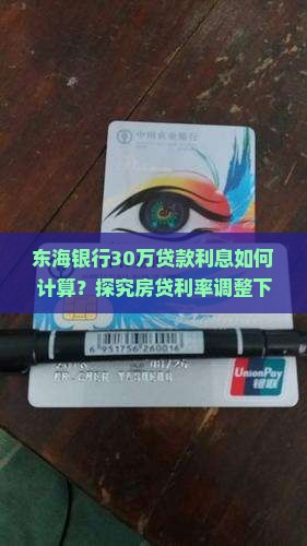 东海银行30万贷款利息如何计算？探究房贷利率调整下的实际还款痛点