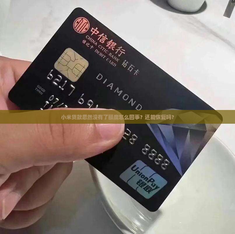 小米贷款忽然没有了额度怎么回事？还能恢复吗？