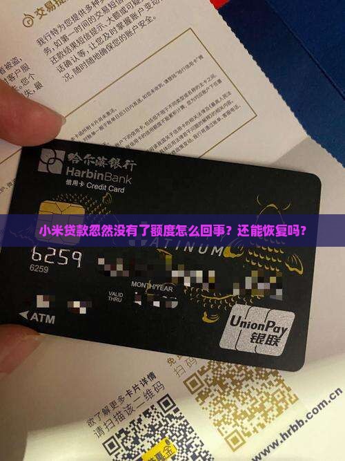 小米贷款忽然没有了额度怎么回事？还能恢复吗？