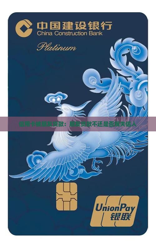 信用卡被朋友贷款：朋友贷款不还是否属失信人