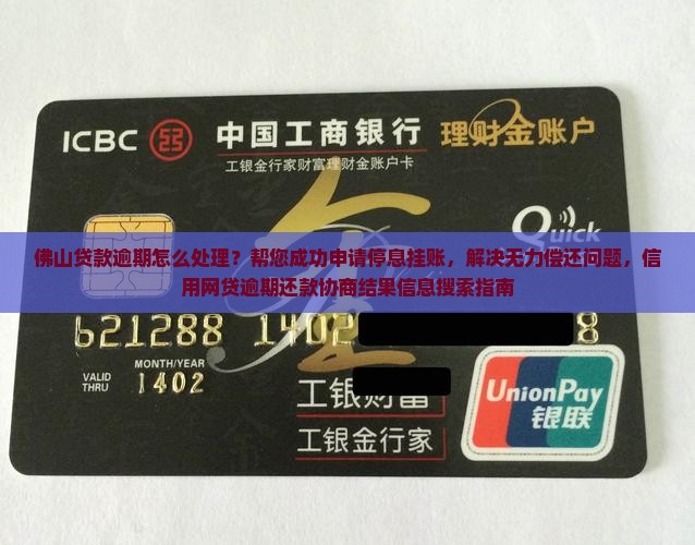 佛山贷款逾期怎么处理？帮您成功申请停息挂账，解决无力偿还问题，信用网贷逾期还款协商结果信息搜索指南