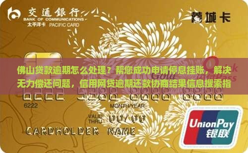 佛山贷款逾期怎么处理？帮您成功申请停息挂账，解决无力偿还问题，信用网贷逾期还款协商结果信息搜索指南