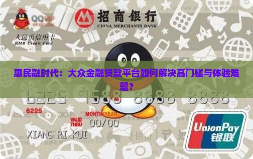 惠民融时代：大众金融贷款平台如何解决高门槛与体验难题？