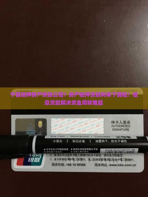 宁夏抵押房产贷款公司？房产抵押贷款利率下调啦！低息贷款解决资金周转难题