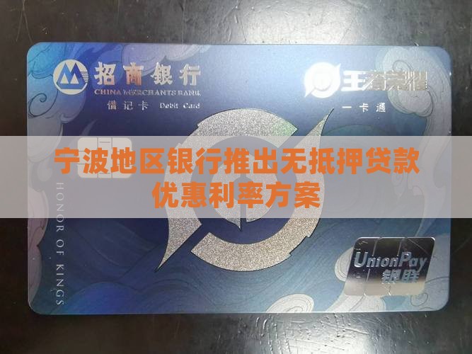宁波地区银行推出无抵押贷款优惠利率方案