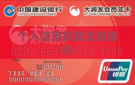 个人信用贷款无需担心