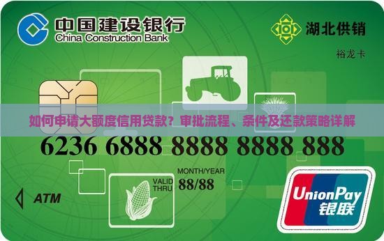 如何申请大额度信用贷款？审批流程、条件及还款策略详解
