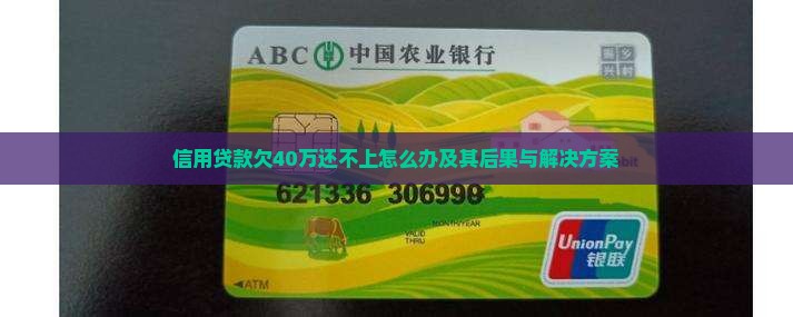 信用贷款欠40万还不上怎么办及其后果与解决方案