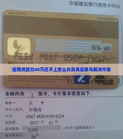 信用贷款欠40万还不上怎么办及其后果与解决方案