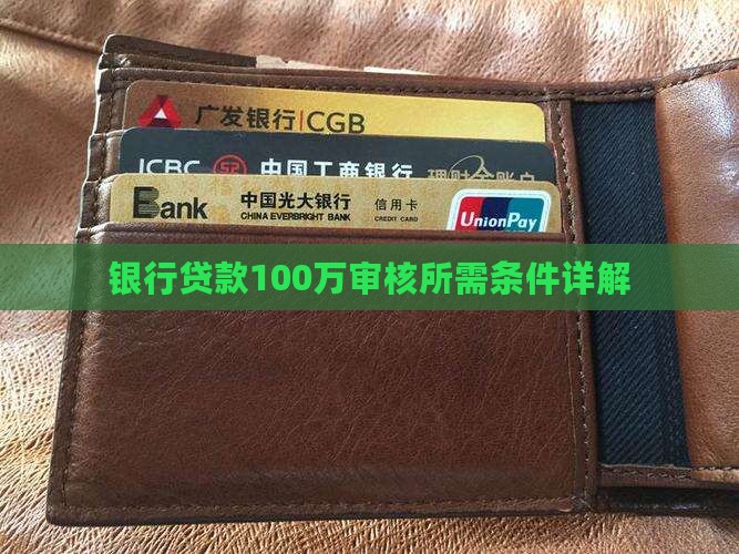 银行贷款100万审核所需条件详解