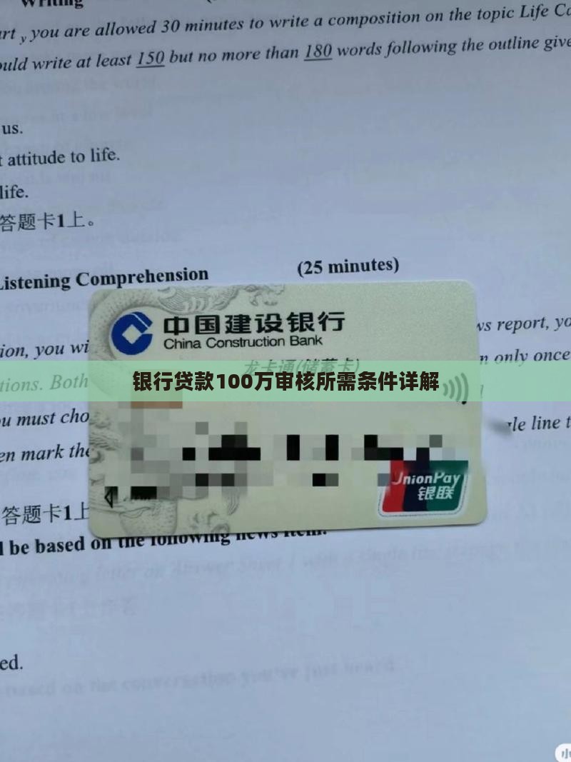 银行贷款100万审核所需条件详解
