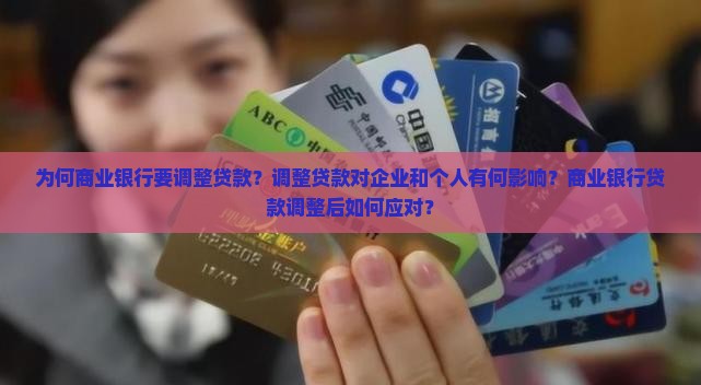 为何商业银行要调整贷款？调整贷款对企业和个人有何影响？商业银行贷款调整后如何应对？