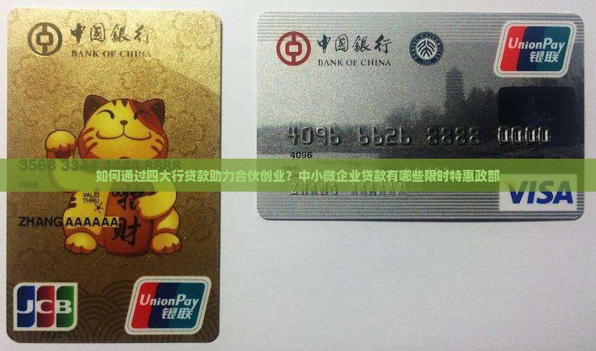 如何通过四大行贷款助力合伙创业？中小微企业贷款有哪些限时特惠政部