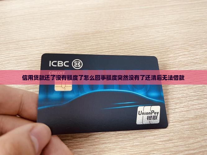 信用贷款还了没有额度了怎么回事额度突然没有了还清后无法借款