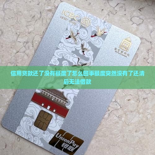 信用贷款还了没有额度了怎么回事额度突然没有了还清后无法借款