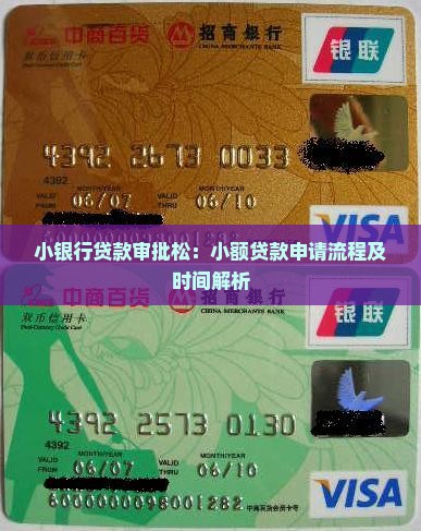 小银行贷款审批松：小额贷款申请流程及时间解析