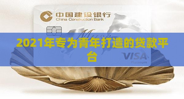2021年专为青年打造的贷款平台