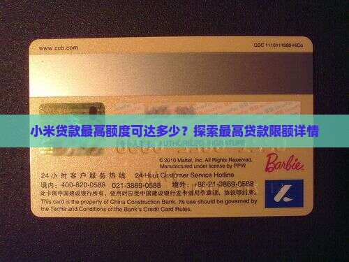小米贷款最高额度可达多少？探索最高贷款限额详情
