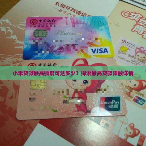 小米贷款最高额度可达多少？探索最高贷款限额详情
