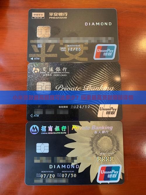 小米贷款最高额度可达多少？探索最高贷款限额详情