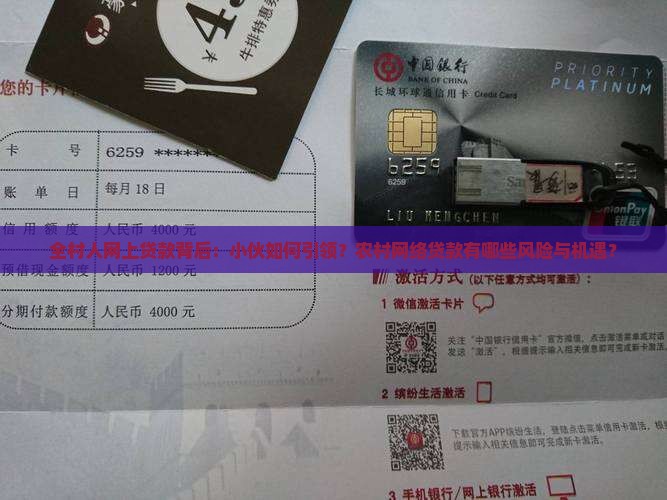 全村人网上贷款背后：小伙如何引领？农村网络贷款有哪些风险与机遇？