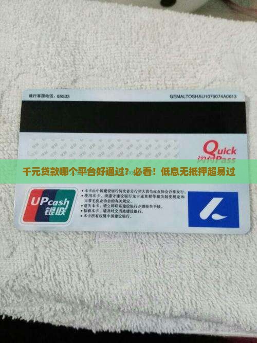 千元贷款哪个平台好通过？必看！低息无抵押超易过