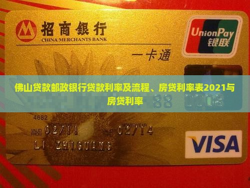 佛山贷款邮政银行贷款利率及流程、房贷利率表2021与房贷利率