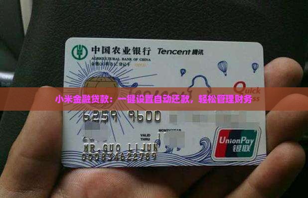 小米金融贷款：一键设置自动还款，轻松管理财务