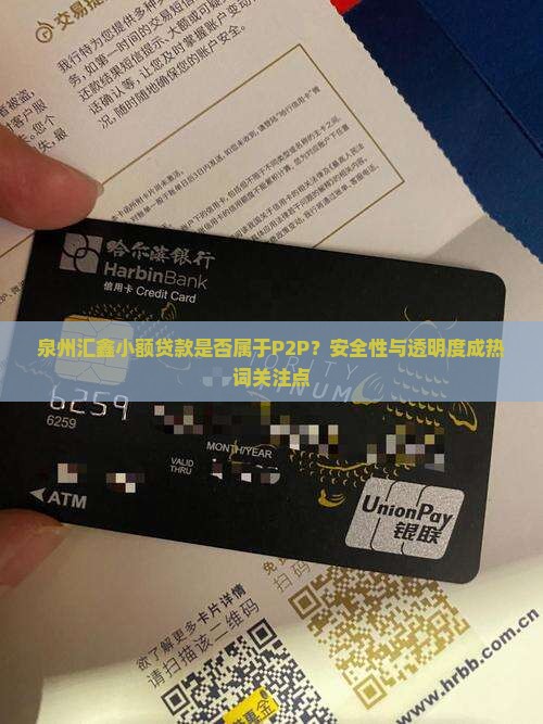 泉州汇鑫小额贷款是否属于P2P？安全性与透明度成热词关注点