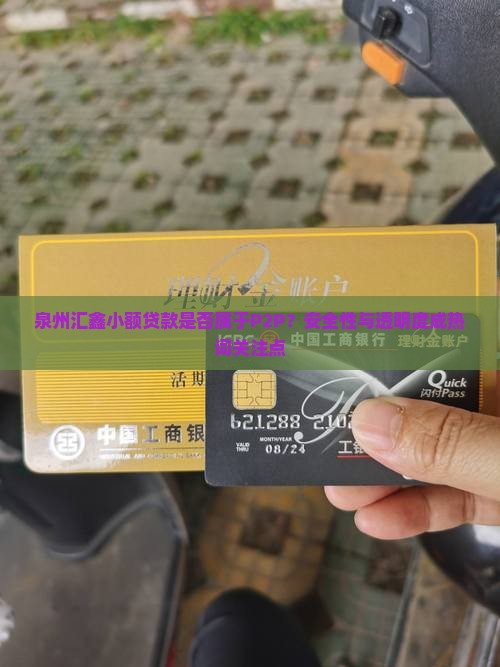 泉州汇鑫小额贷款是否属于P2P？安全性与透明度成热词关注点