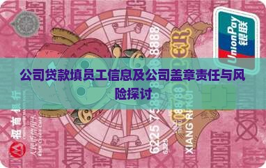 公司贷款填员工信息及公司盖章责任与风险探讨
