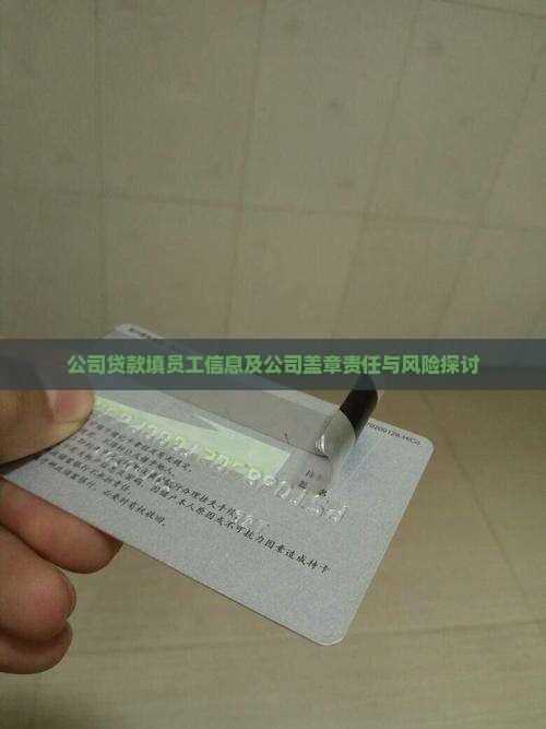 公司贷款填员工信息及公司盖章责任与风险探讨