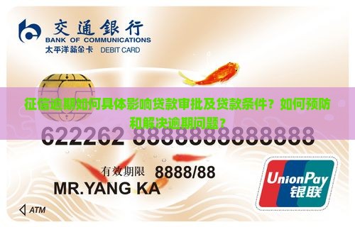 征信逾期如何具体影响贷款审批及贷款条件？如何预防和解决逾期问题？