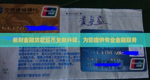 希财金融贷款超市全新升级，为您提供专业金融服务
