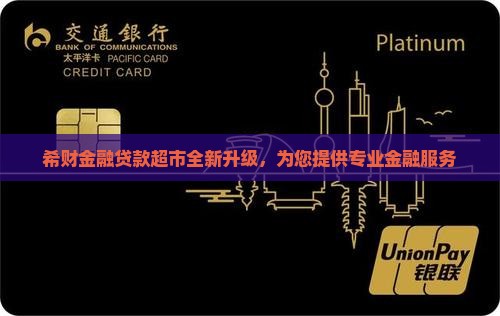 希财金融贷款超市全新升级，为您提供专业金融服务