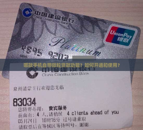 哪款手机自带微粒贷款功能？如何开通和使用？